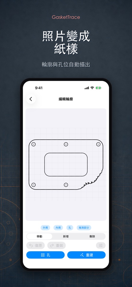 GasketTrace：墊片紙樣製作