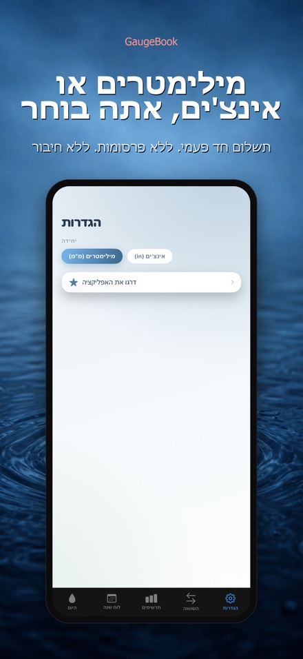 GaugeBook: יומן גשם 10