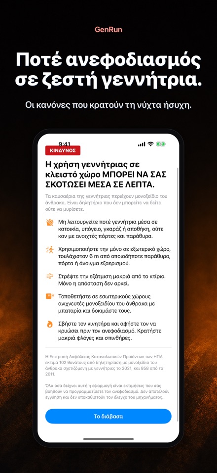 GenRun: αυτονομία γεννήτριας 9