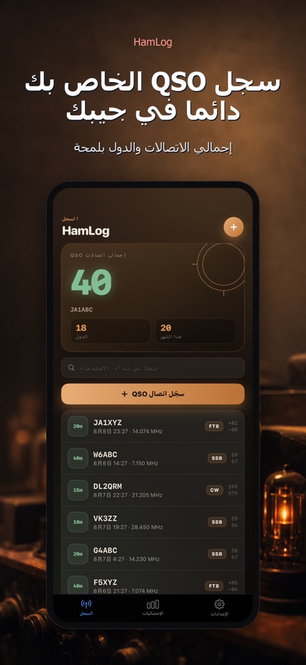 HamLog: سجل اتصالات لاسلكي