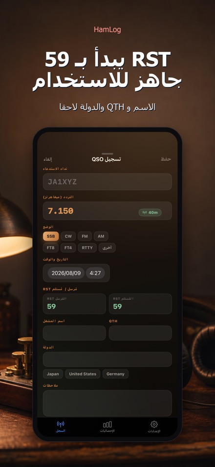 HamLog: سجل اتصالات لاسلكي 3