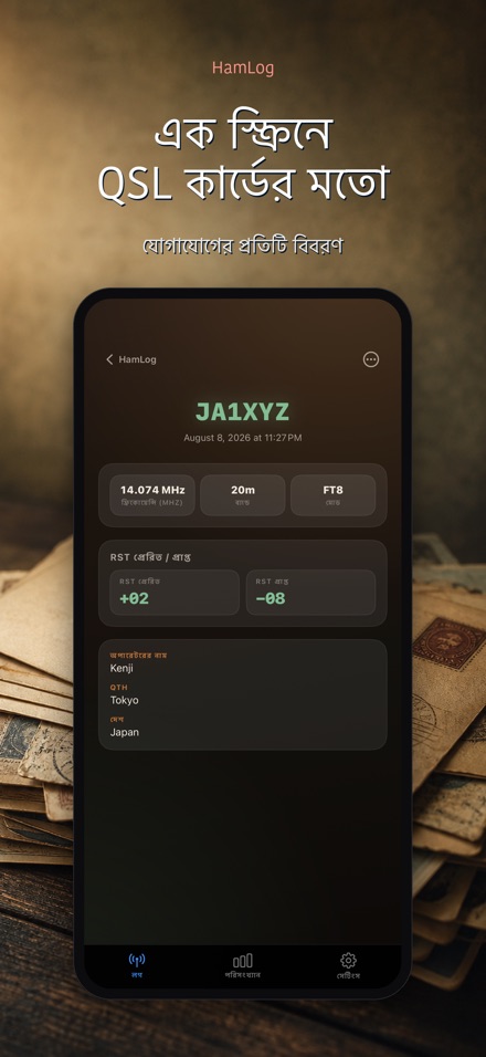 HamLog: হ্যাম রেডিও QSO লগ 4