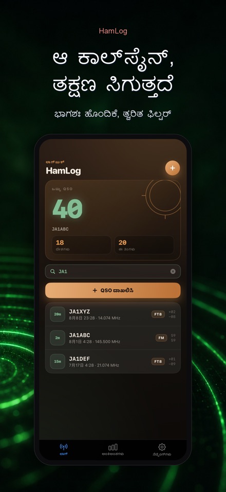HamLog: ಹ್ಯಾಮ್ ರೇಡಿಯೋ QSO ಲಾಗ್ 5