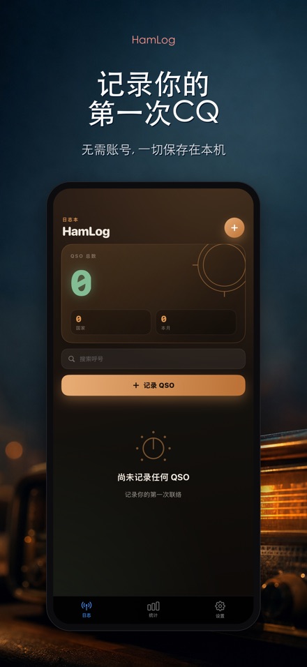HamLog: 业余无线电QSO日志 9