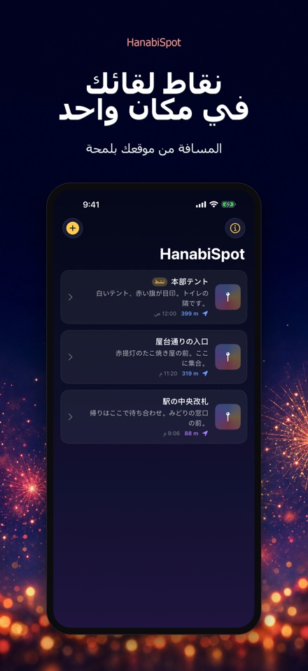 HanabiSpot: نقطة اللقاء 2