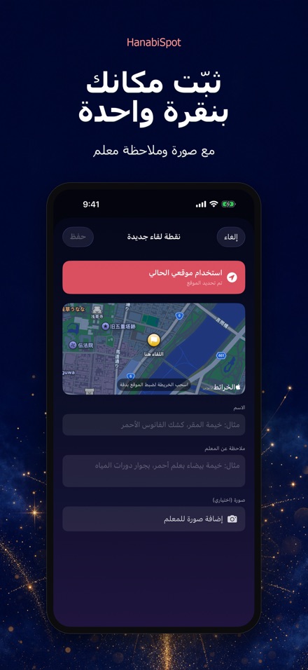 HanabiSpot: نقطة اللقاء 3