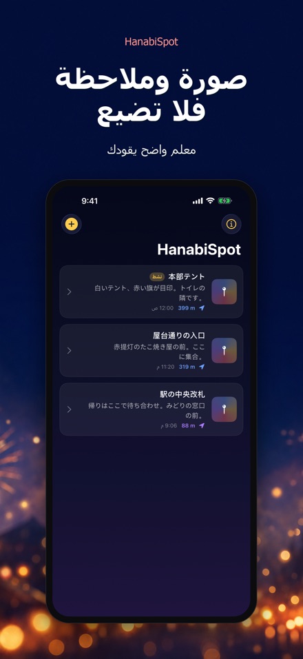 HanabiSpot: نقطة اللقاء 6