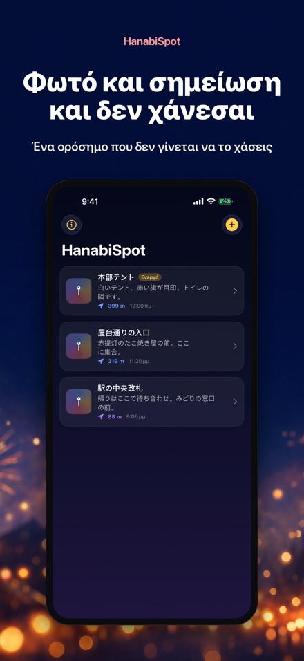 HanabiSpot: Σημείο συνάντησης 6