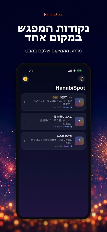 HanabiSpot: נקודת מפגש 2