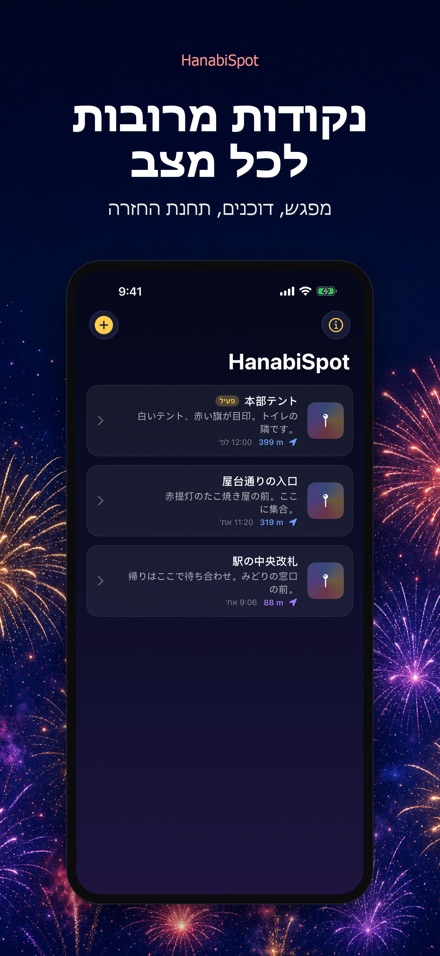 HanabiSpot: נקודת מפגש 10
