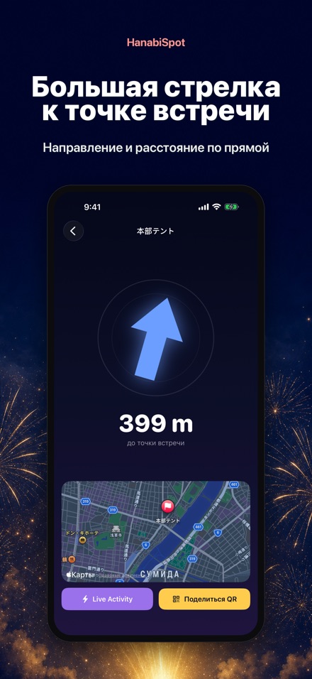 HanabiSpot: точка встречи