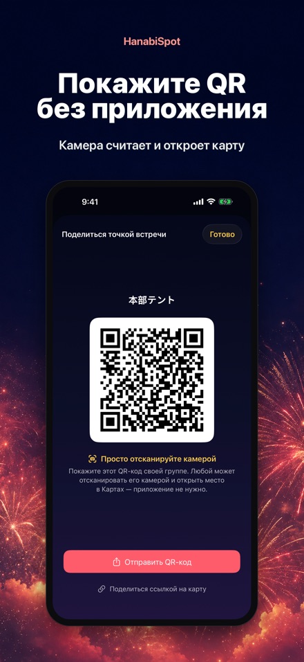 HanabiSpot: точка встречи 4