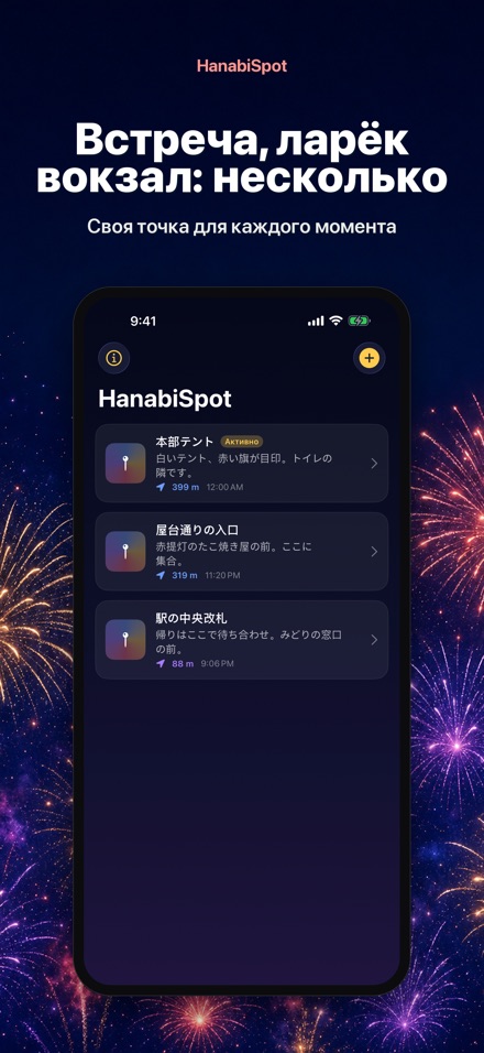 HanabiSpot: точка встречи 10