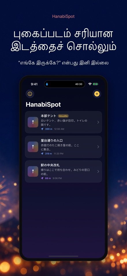 HanabiSpot: சந்திப்பு முள் 6