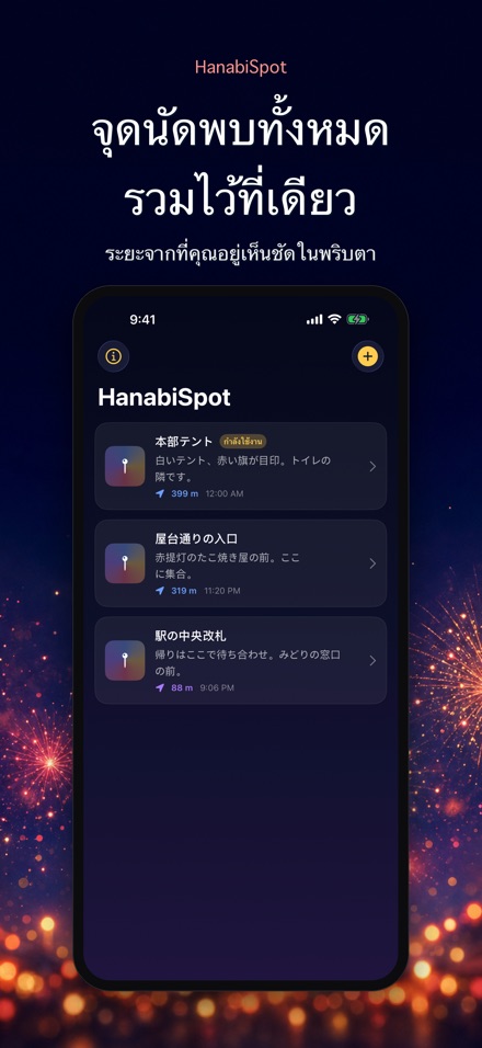 HanabiSpot: จุดนัดพบ 2