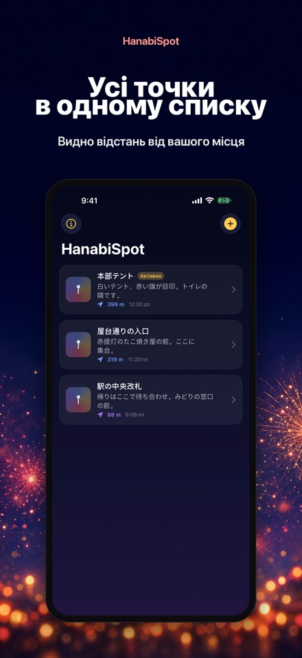 HanabiSpot: точка зустрічі 2