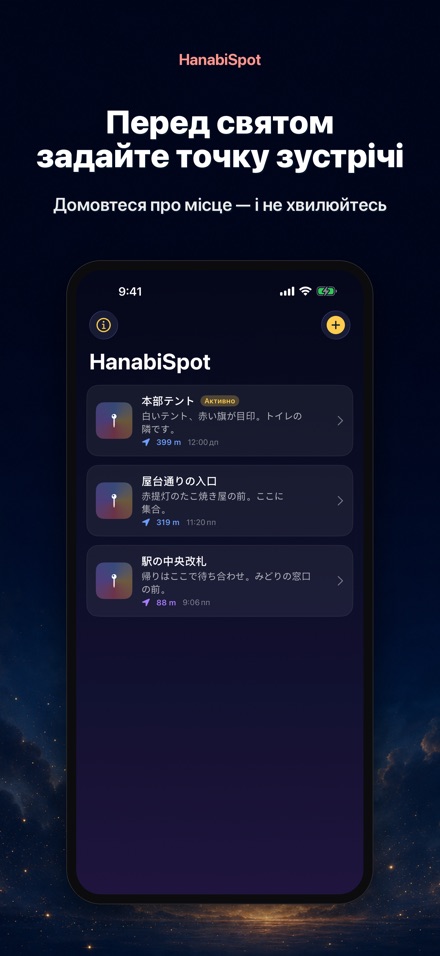 HanabiSpot: точка зустрічі 9
