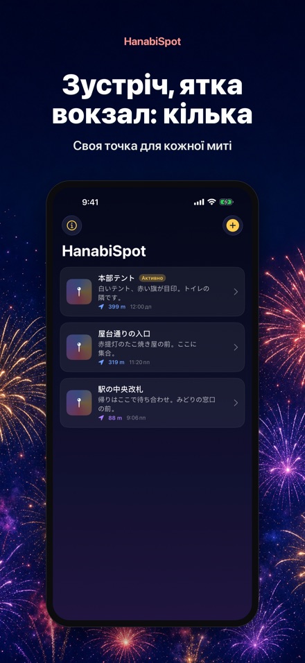 HanabiSpot: точка зустрічі 10