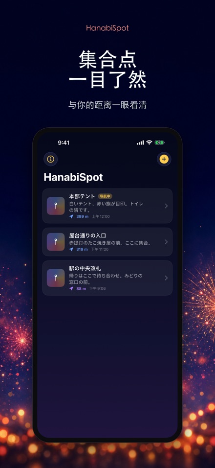 HanabiSpot 集合点导航 2