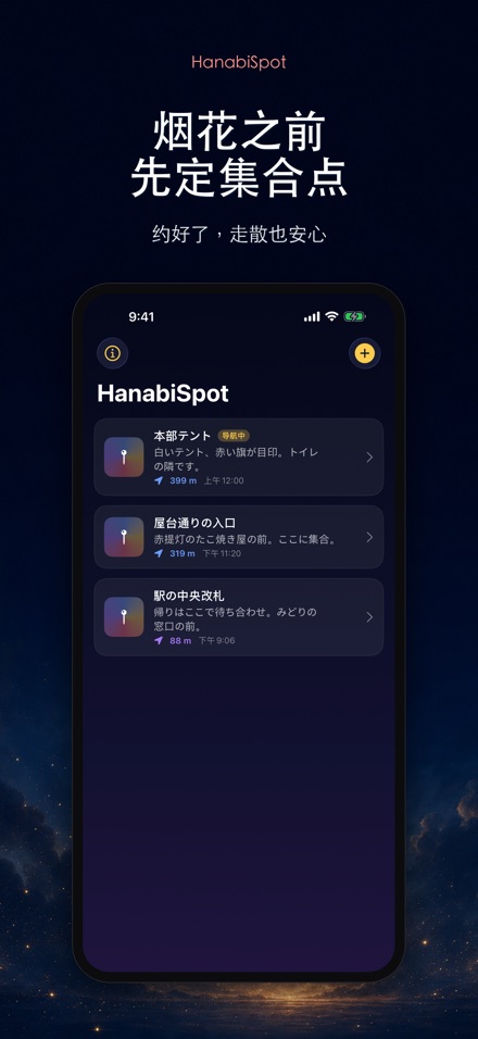 HanabiSpot 集合点导航 9