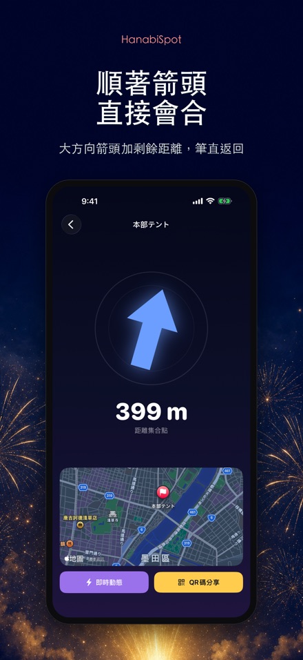 HanabiSpot 集合點導航