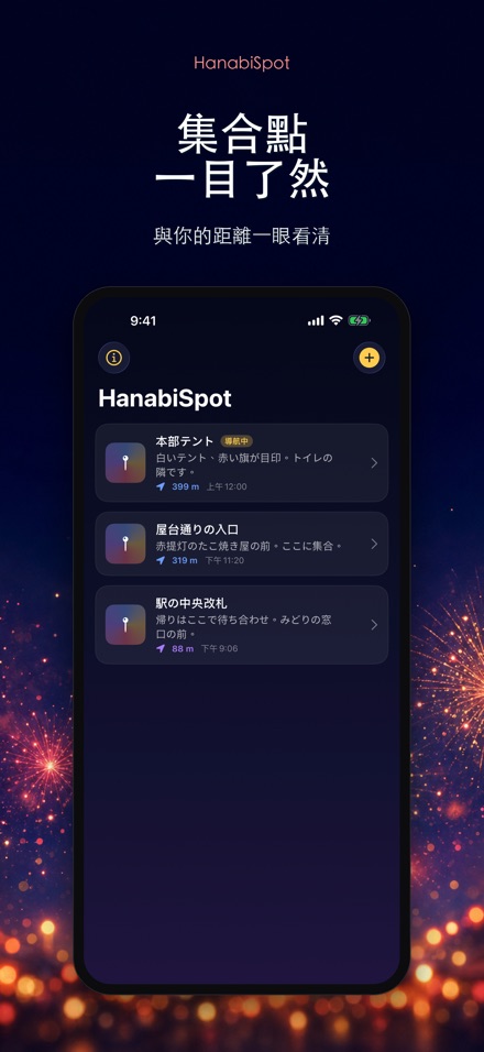 HanabiSpot 集合點導航 2