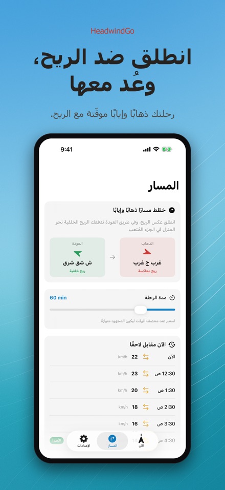 HeadwindGo: رياح للدراجة 3