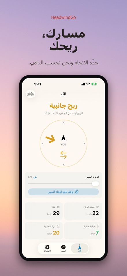 HeadwindGo: رياح للدراجة 6