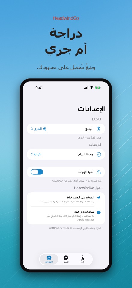 HeadwindGo: رياح للدراجة 8