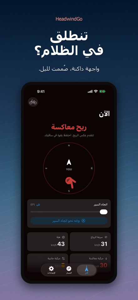 HeadwindGo: رياح للدراجة 10