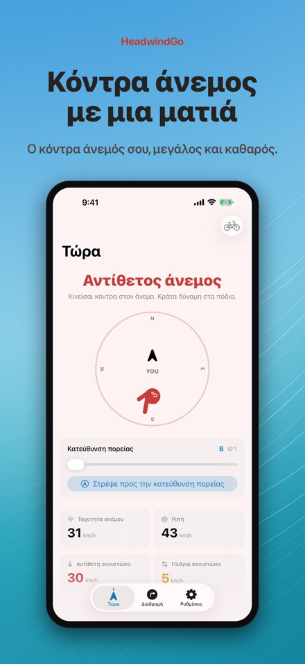 HeadwindGo: Κόντρα άνεμος