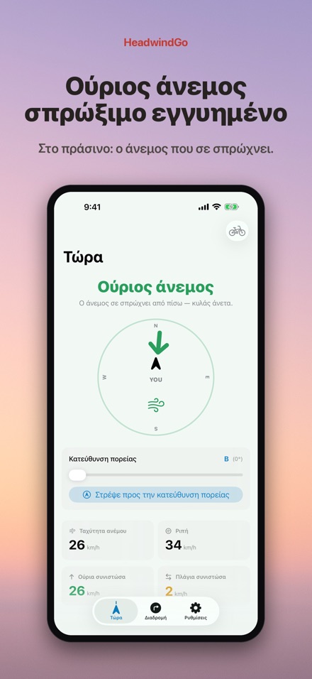 HeadwindGo: Κόντρα άνεμος 2