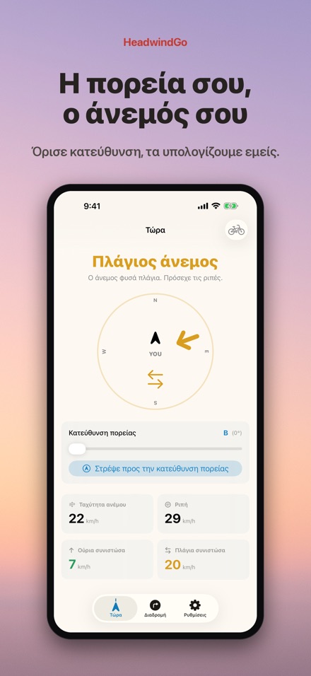 HeadwindGo: Κόντρα άνεμος 6