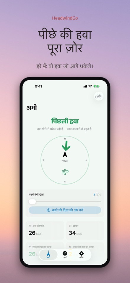 HeadwindGo: साइकिल के लिए हवा 2