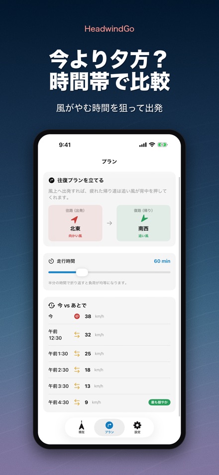 HeadwindGo 向かい風・追い風予報 4