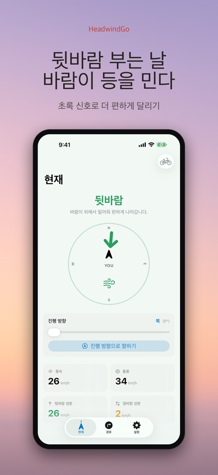HeadwindGo 맞바람·순풍 예보 2