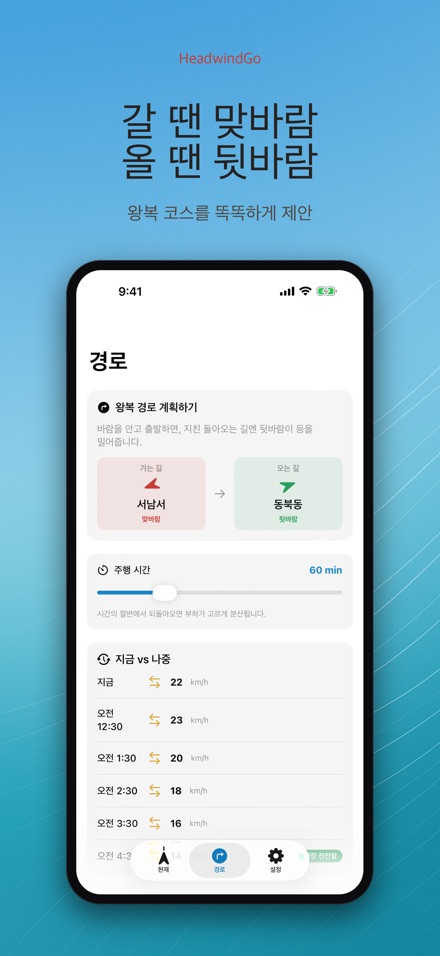 HeadwindGo 맞바람·순풍 예보 3