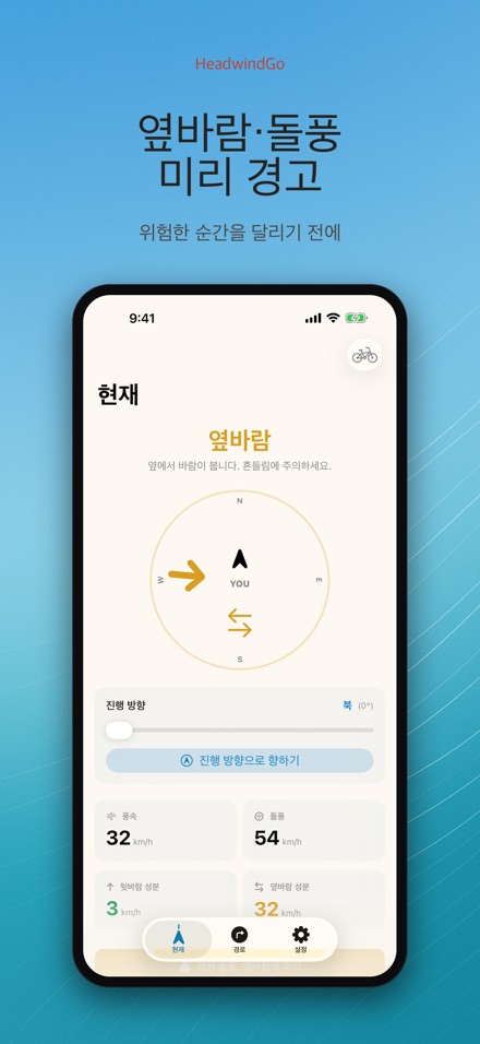 HeadwindGo 맞바람·순풍 예보 5