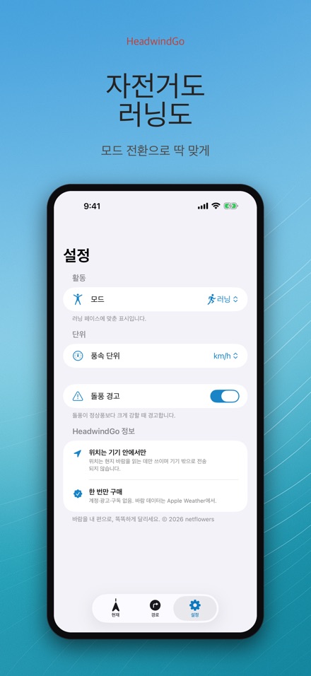 HeadwindGo 맞바람·순풍 예보 8