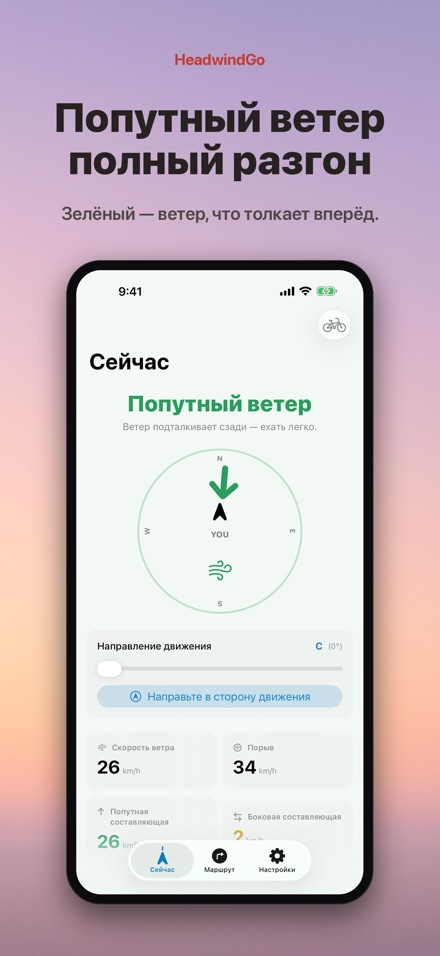 HeadwindGo: встречный ветер 2