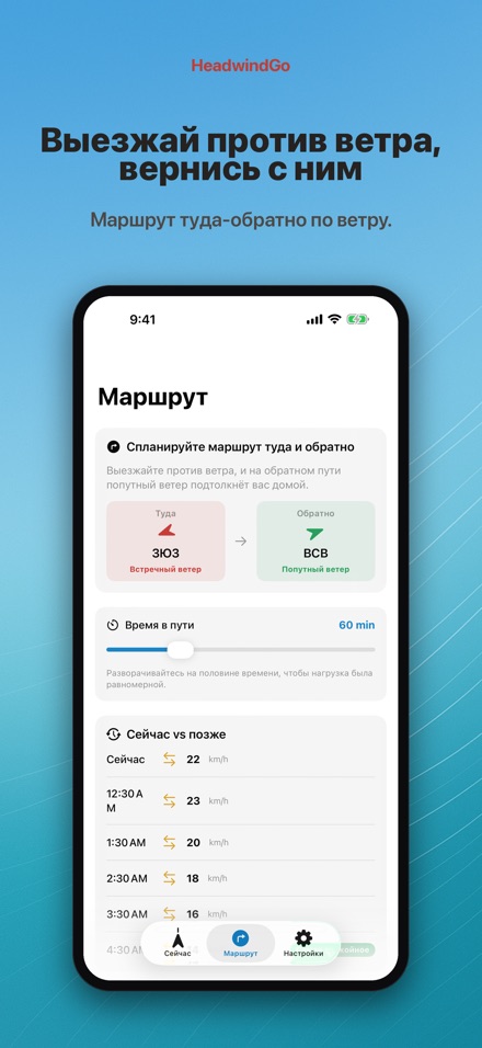 HeadwindGo: встречный ветер 3