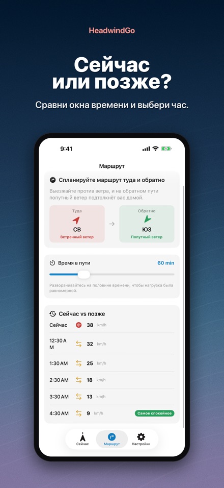 HeadwindGo: встречный ветер 4