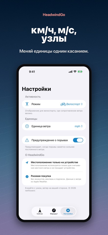 HeadwindGo: встречный ветер 7
