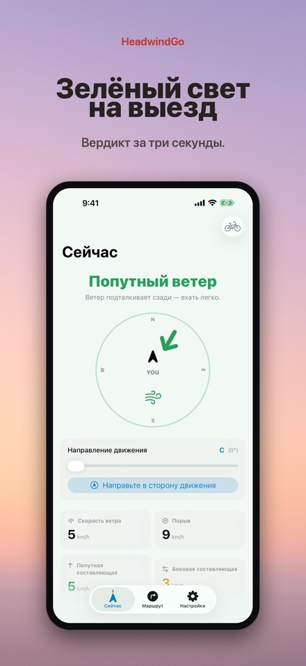 HeadwindGo: встречный ветер 9