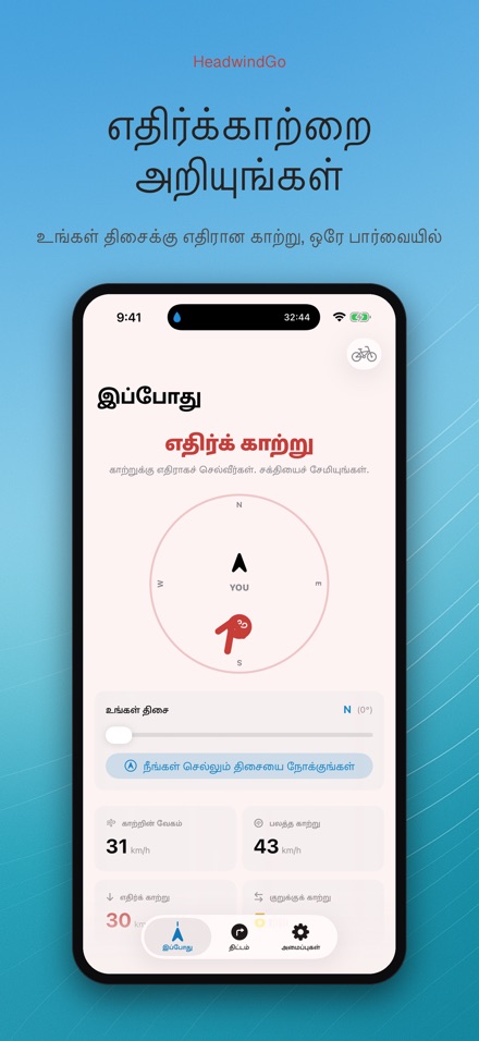 HeadwindGo: காற்று திசை