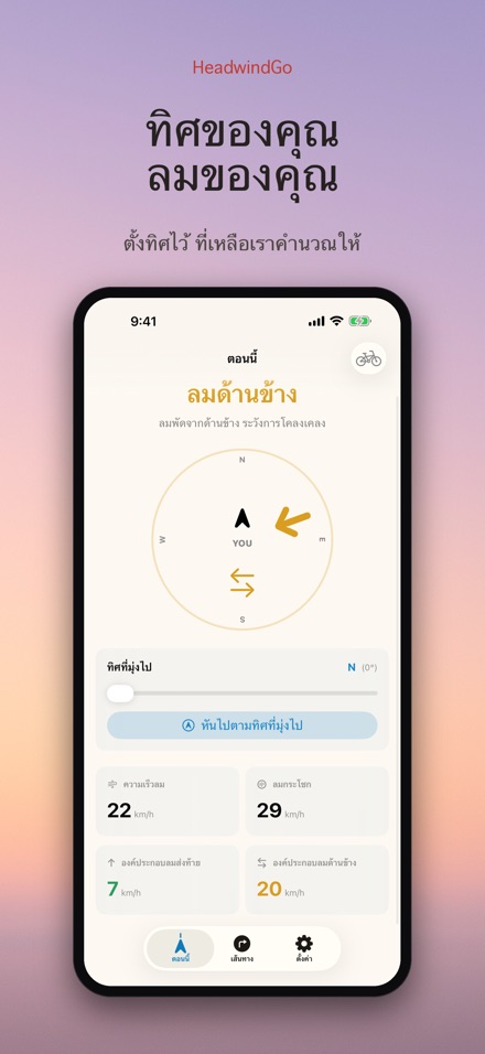 HeadwindGo: ลมปะทะสำหรับปั่น 6