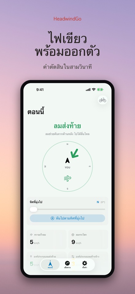 HeadwindGo: ลมปะทะสำหรับปั่น 9