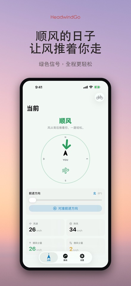 HeadwindGo 逆风顺风预报 2