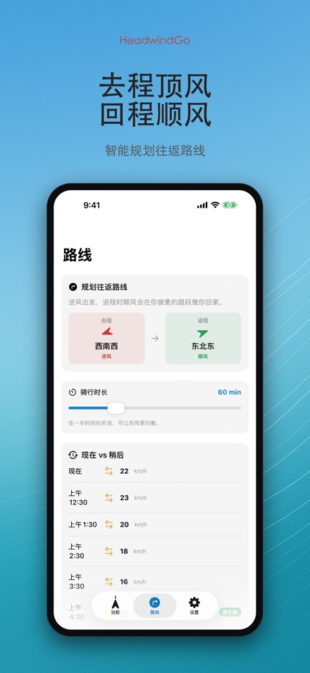 HeadwindGo 逆风顺风预报 3