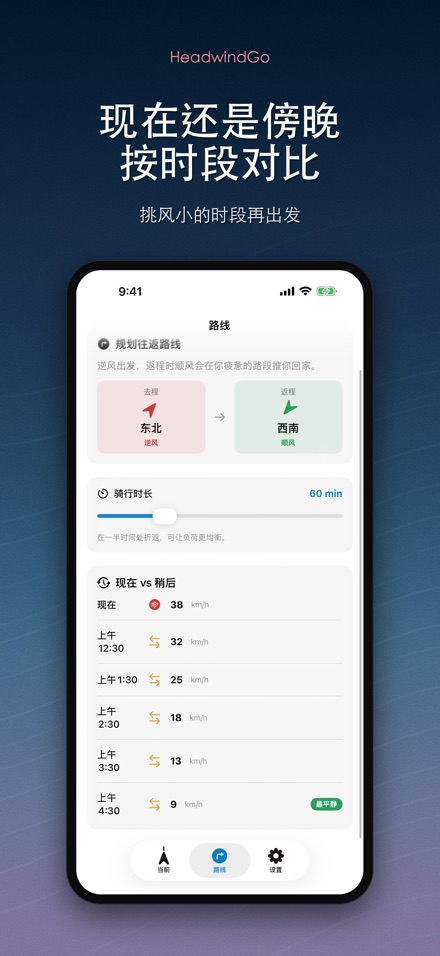 HeadwindGo 逆风顺风预报 4